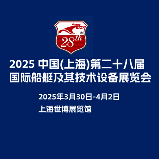 2025中国（上海）国际游艇展第二十八届中国国际船艇及其技术设备展览会（CIBS）