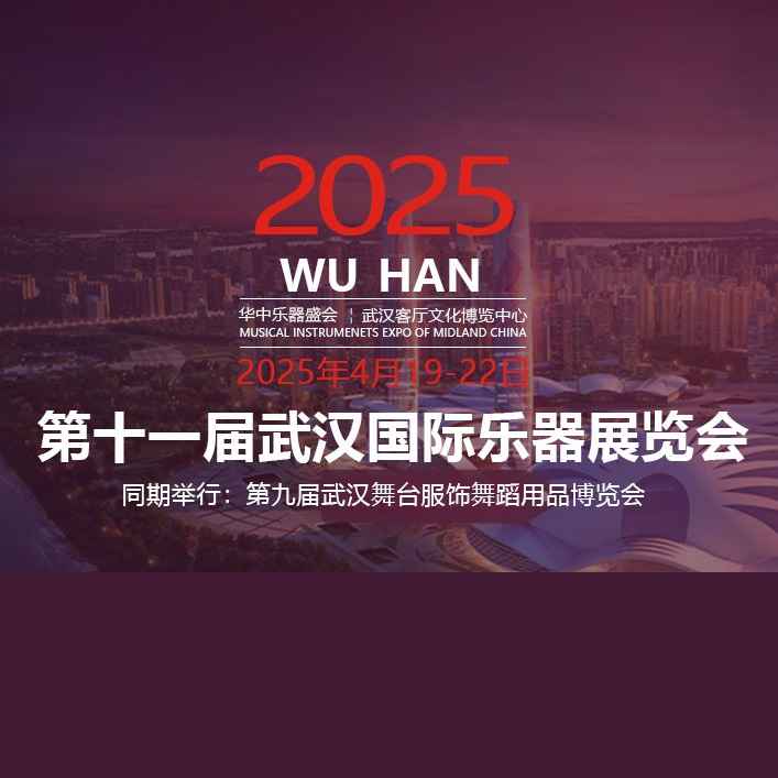 2025第十一届武汉国际乐器展览会