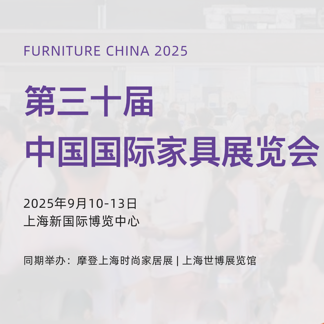 2025第三十届中国国际家具展览会