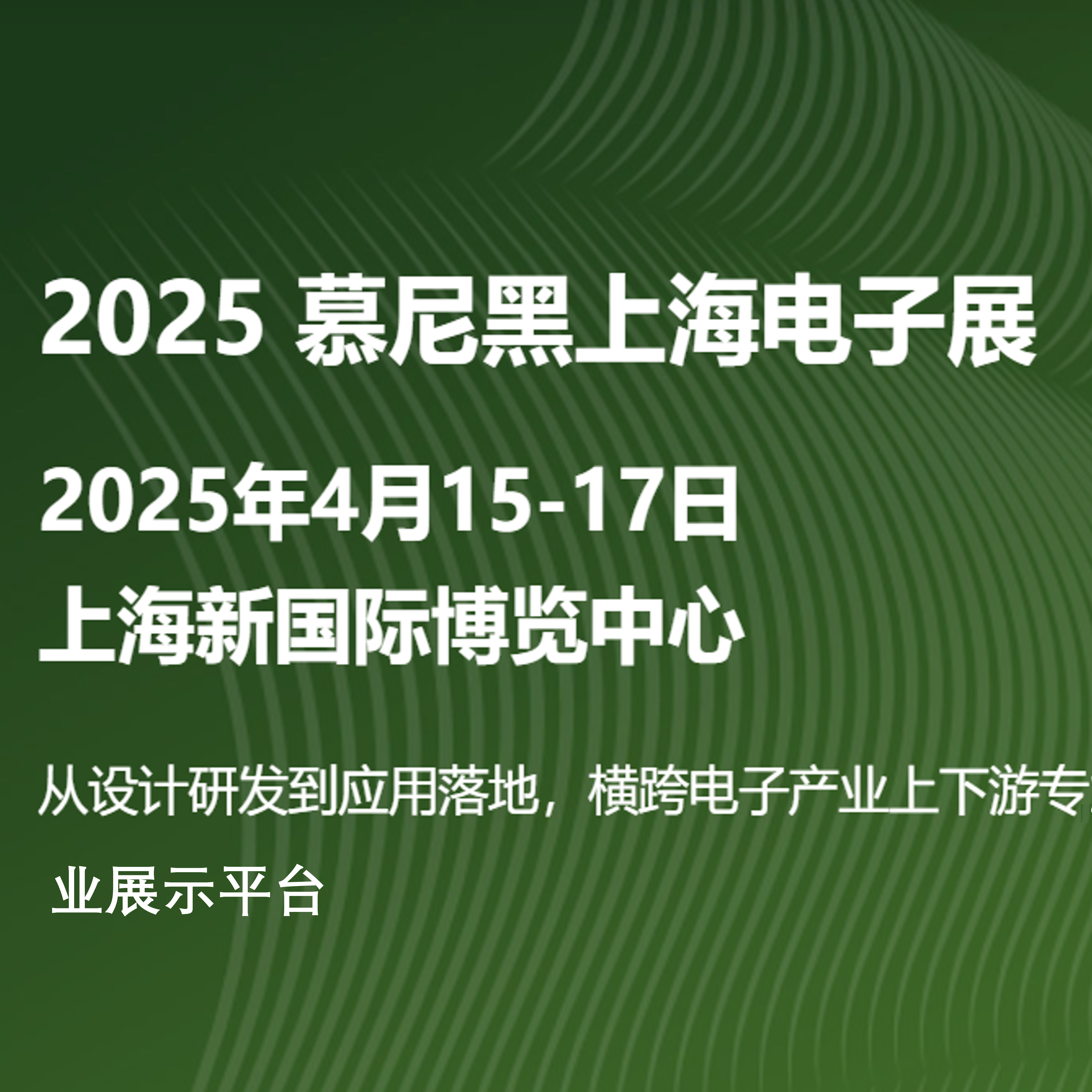 2025electronica China慕尼黑上海电子展