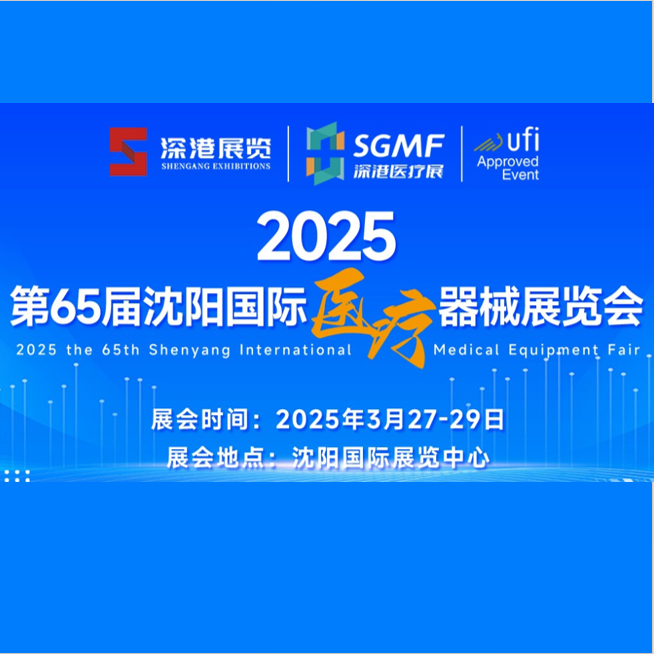 2025第六十五届沈阳医疗器械展览会