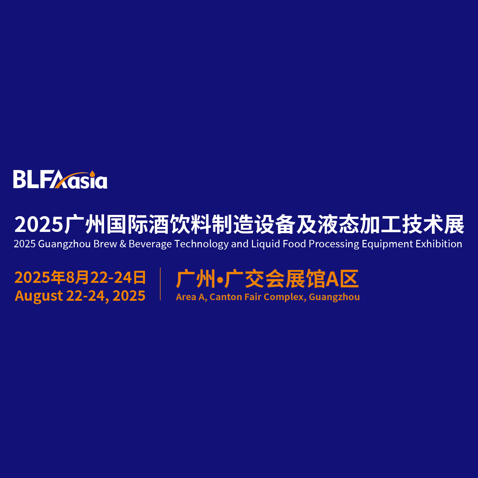 2025BLFAasia广州国际酒饮料制造设备及液态加工技术展