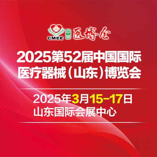 2025第52届中国国际医疗器械（山东）博览会