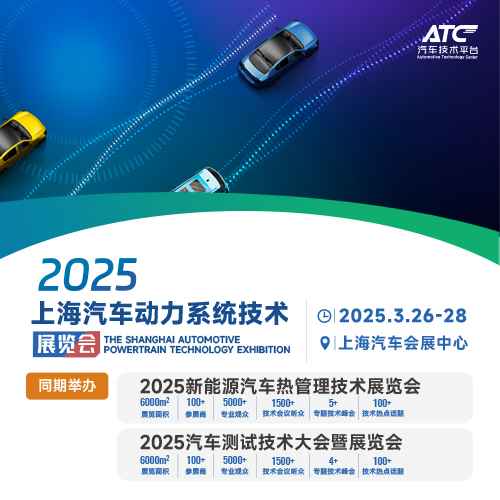 2025上海汽车动力系统技术展览会