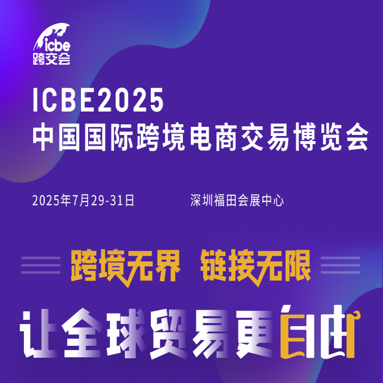 ICBE深圳国际跨境电商交易博览会