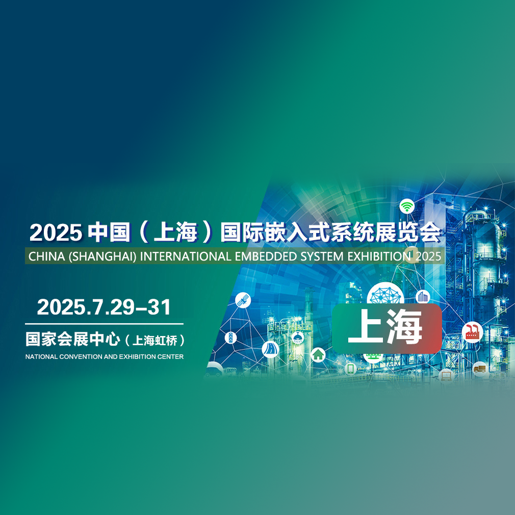 2025中国（上海）国际嵌入式系统展览会