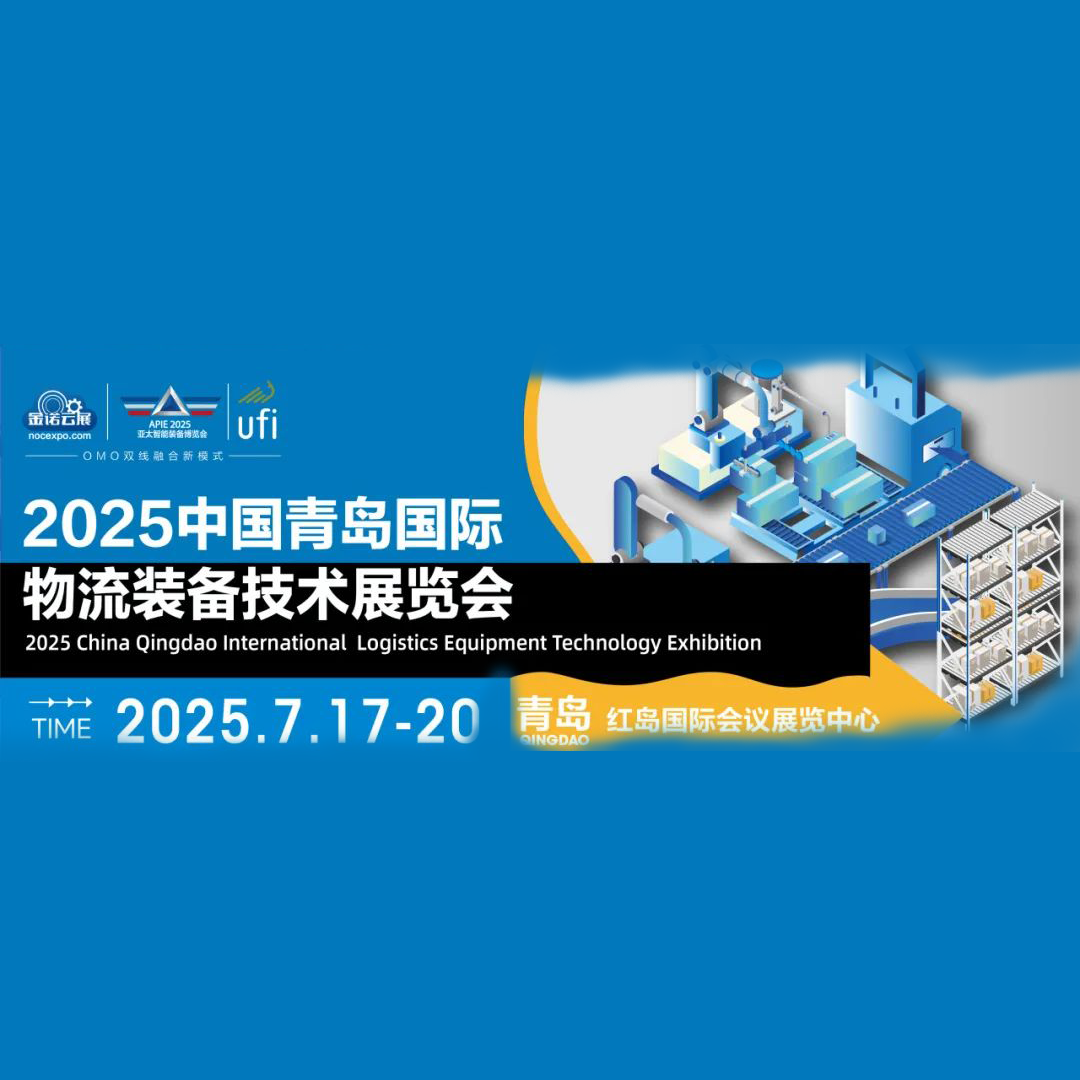 2025中国青岛国际物流装备技术展览会