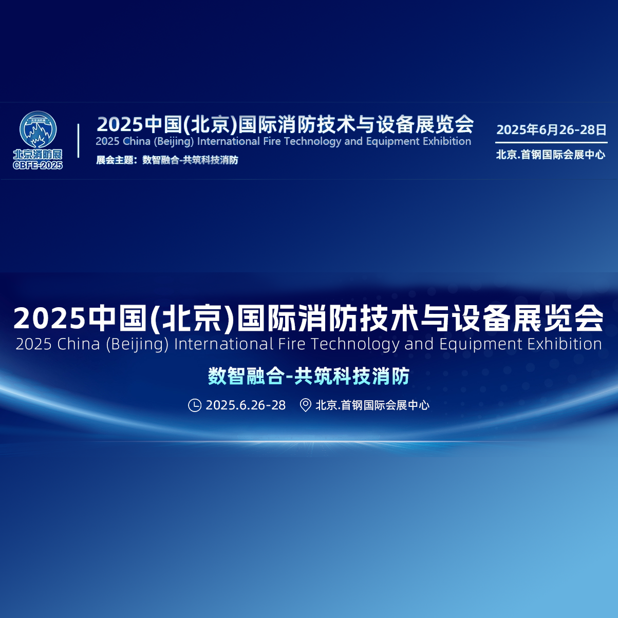 CBFE2025中国（北京）消防技术与设备展览会