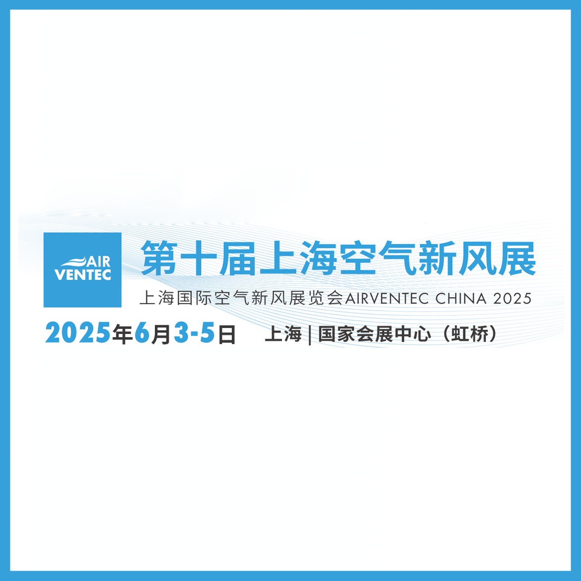 2025第十届上海国际空气与新风展览会