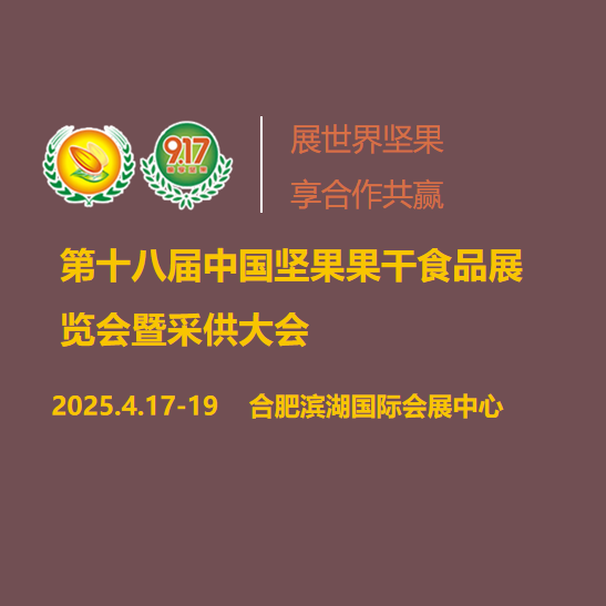 2025第十八届中国合肥坚果果干食品展览会暨采供大会