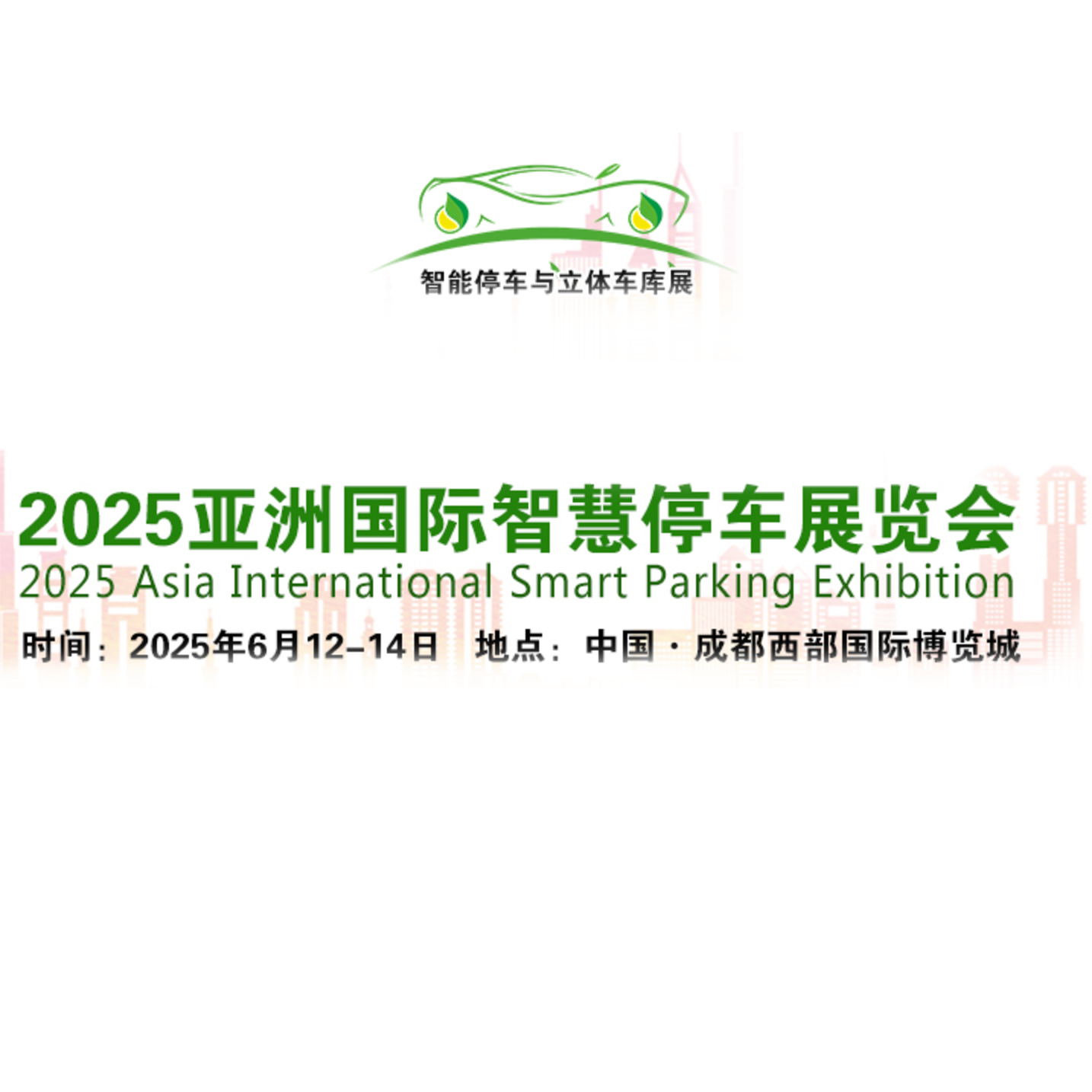 2025亚洲国际智慧停车展览会