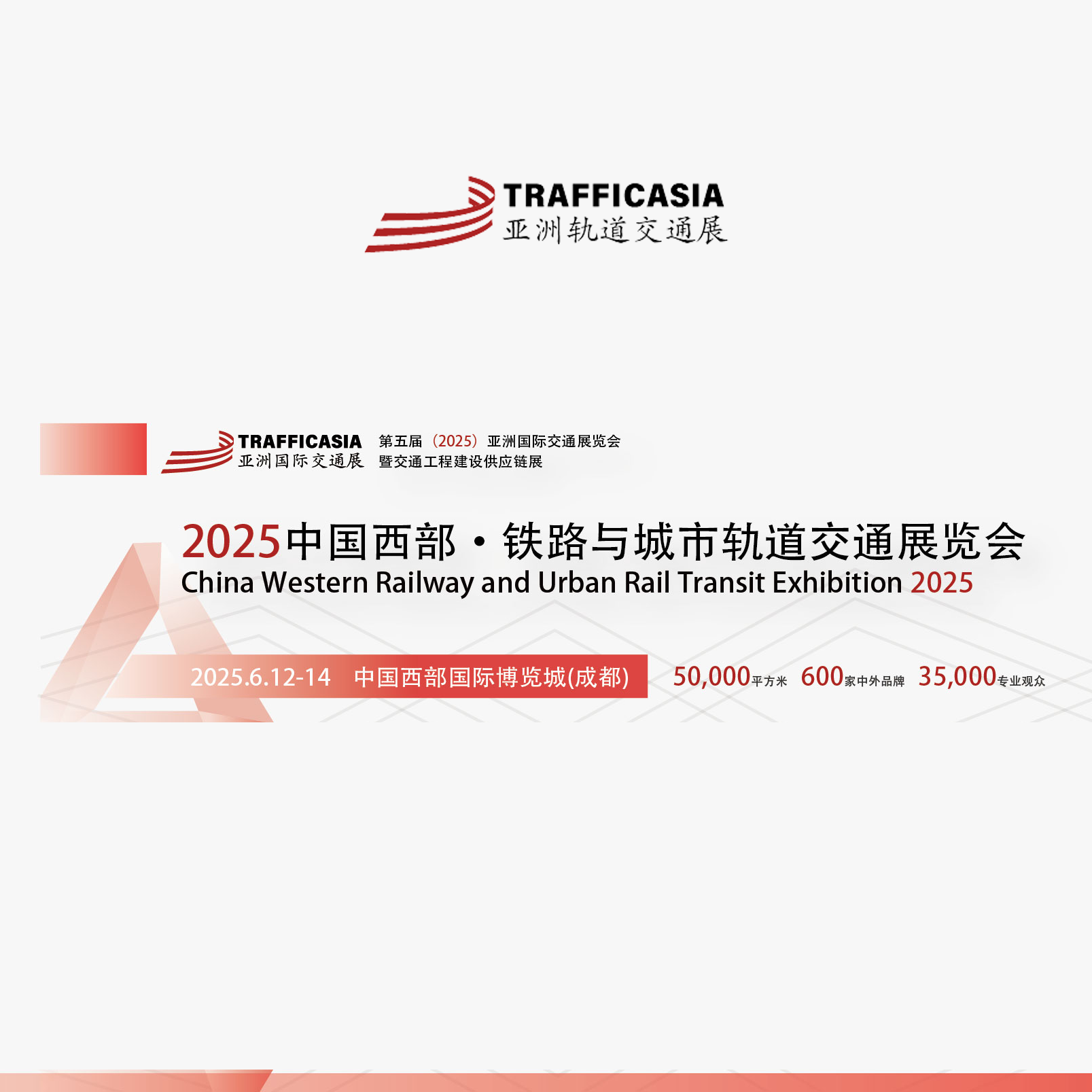 2025中国西部·铁路与城市轨道交通展览会