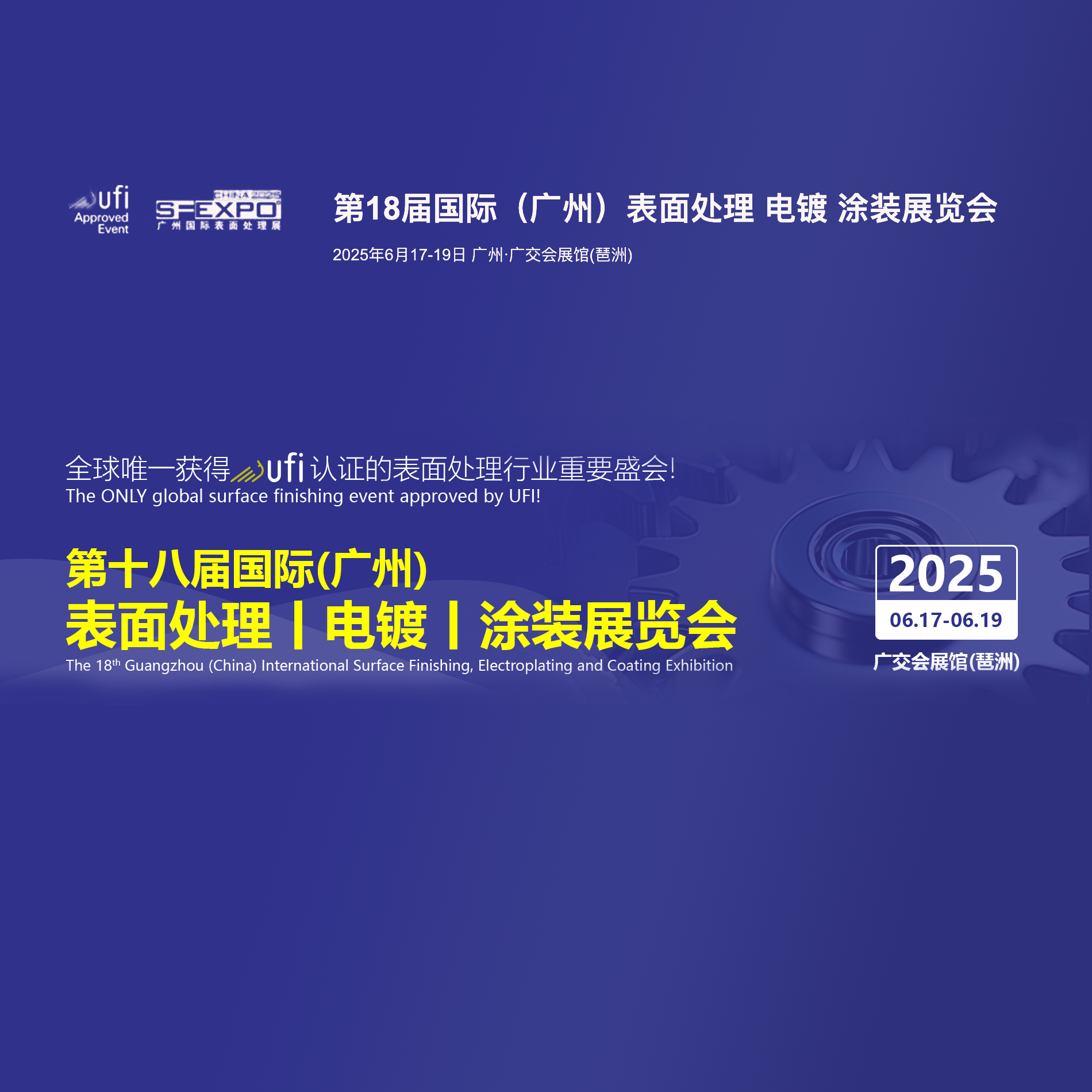 2025第十八届国际（广州）表面处理、电镀、涂装展览会（SF EXPO）