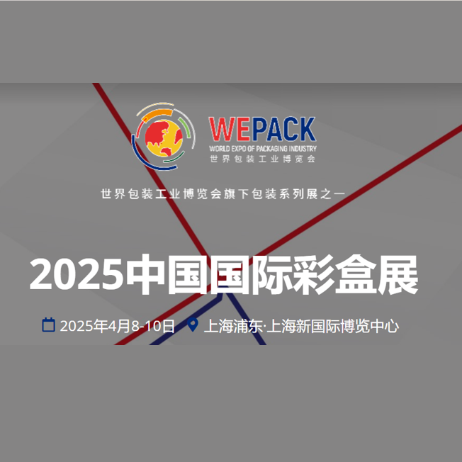 2025中国国际彩盒展