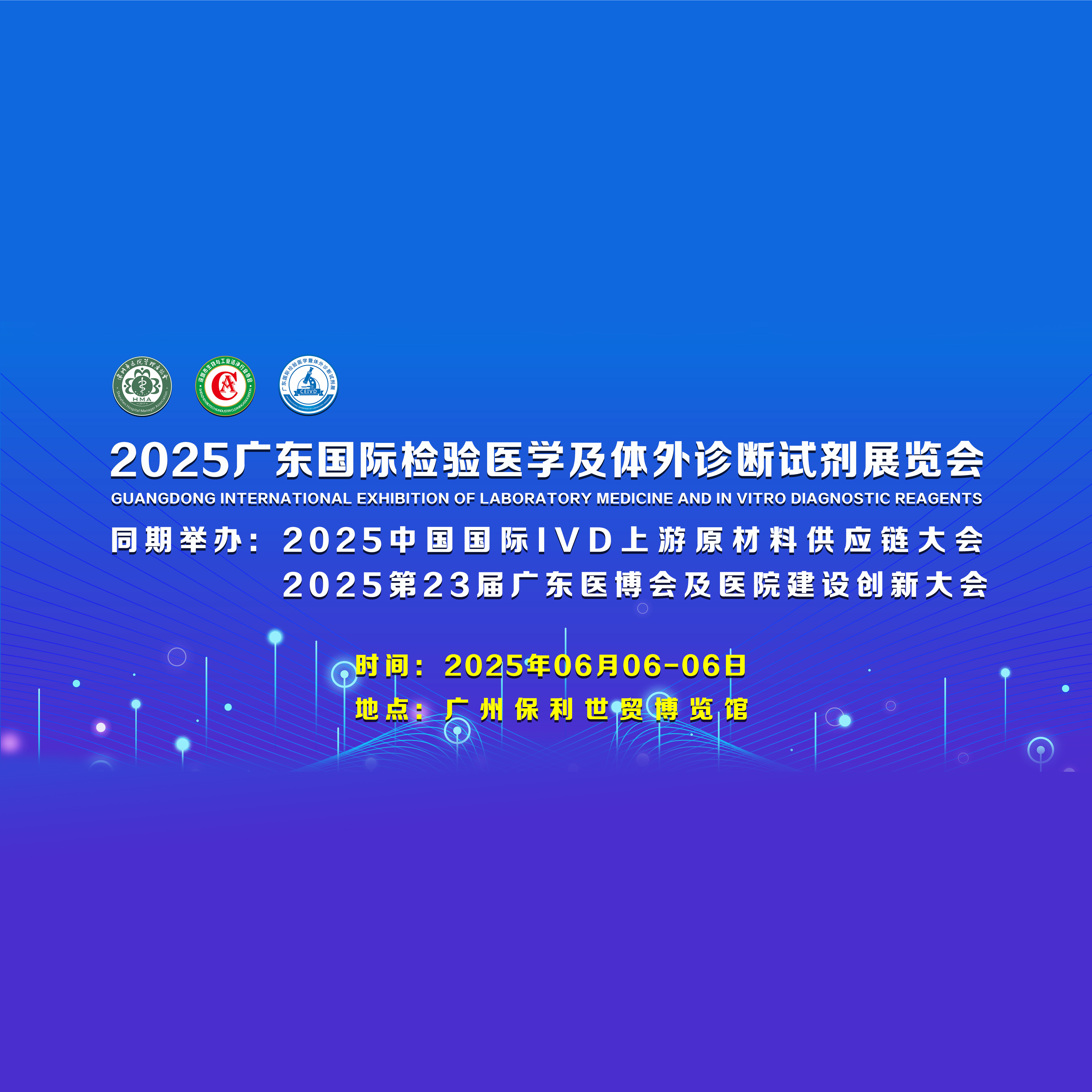 2025（广东）国际检验医学及体外诊断试剂展览会