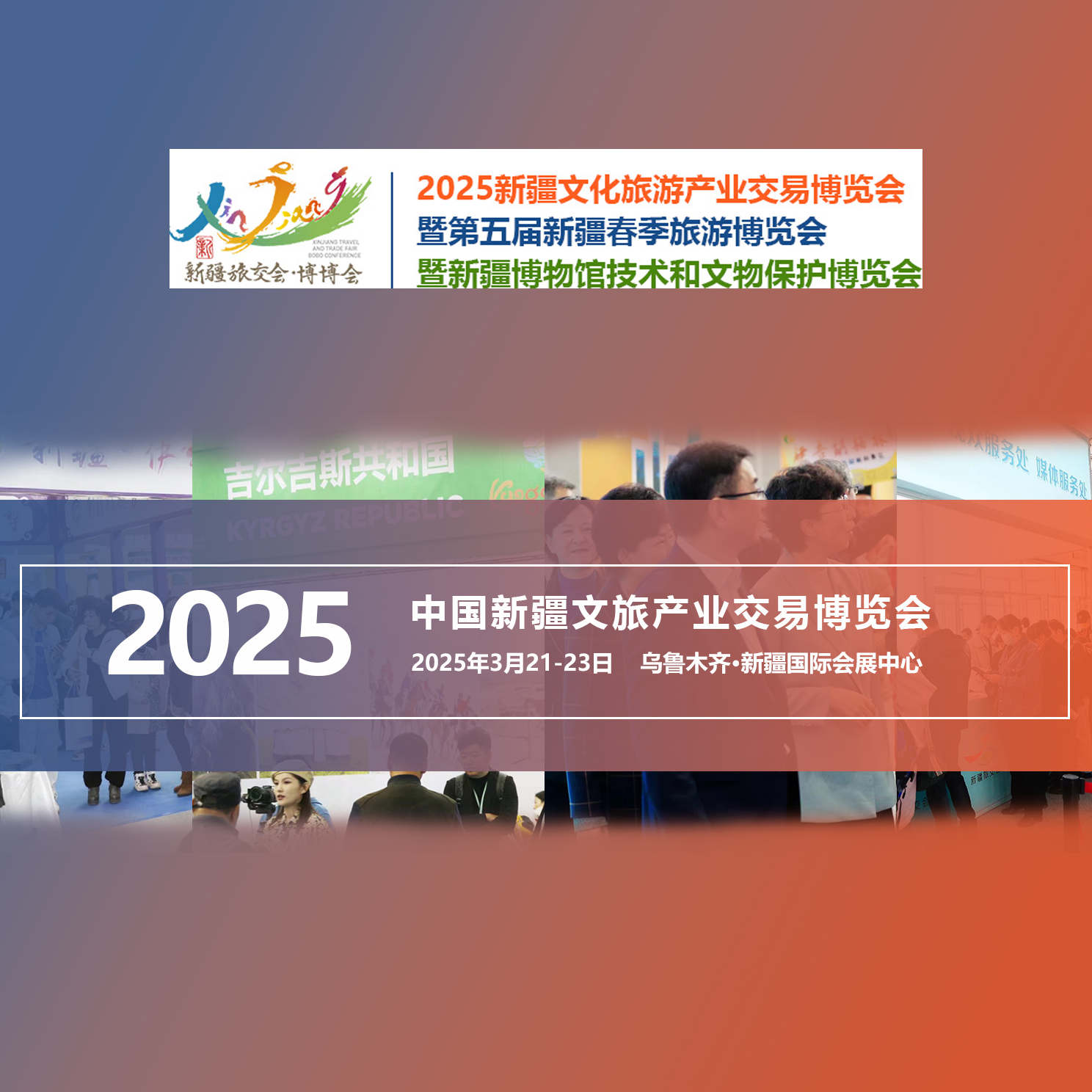 2025新疆文化旅游产业交易博览会暨第六届新疆春季旅游博览会