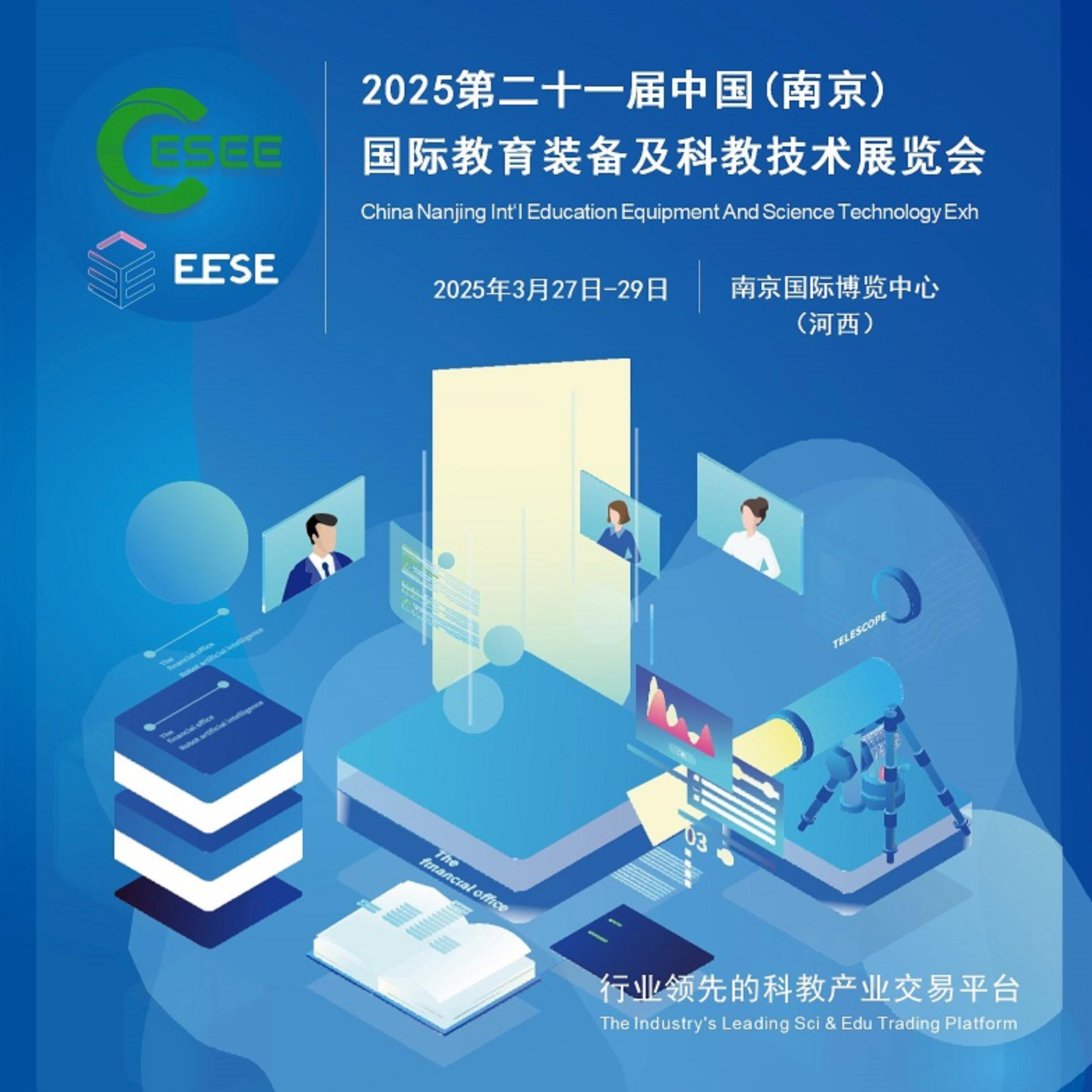 2025第二十一届南京国际教育装备暨科教技术展览会