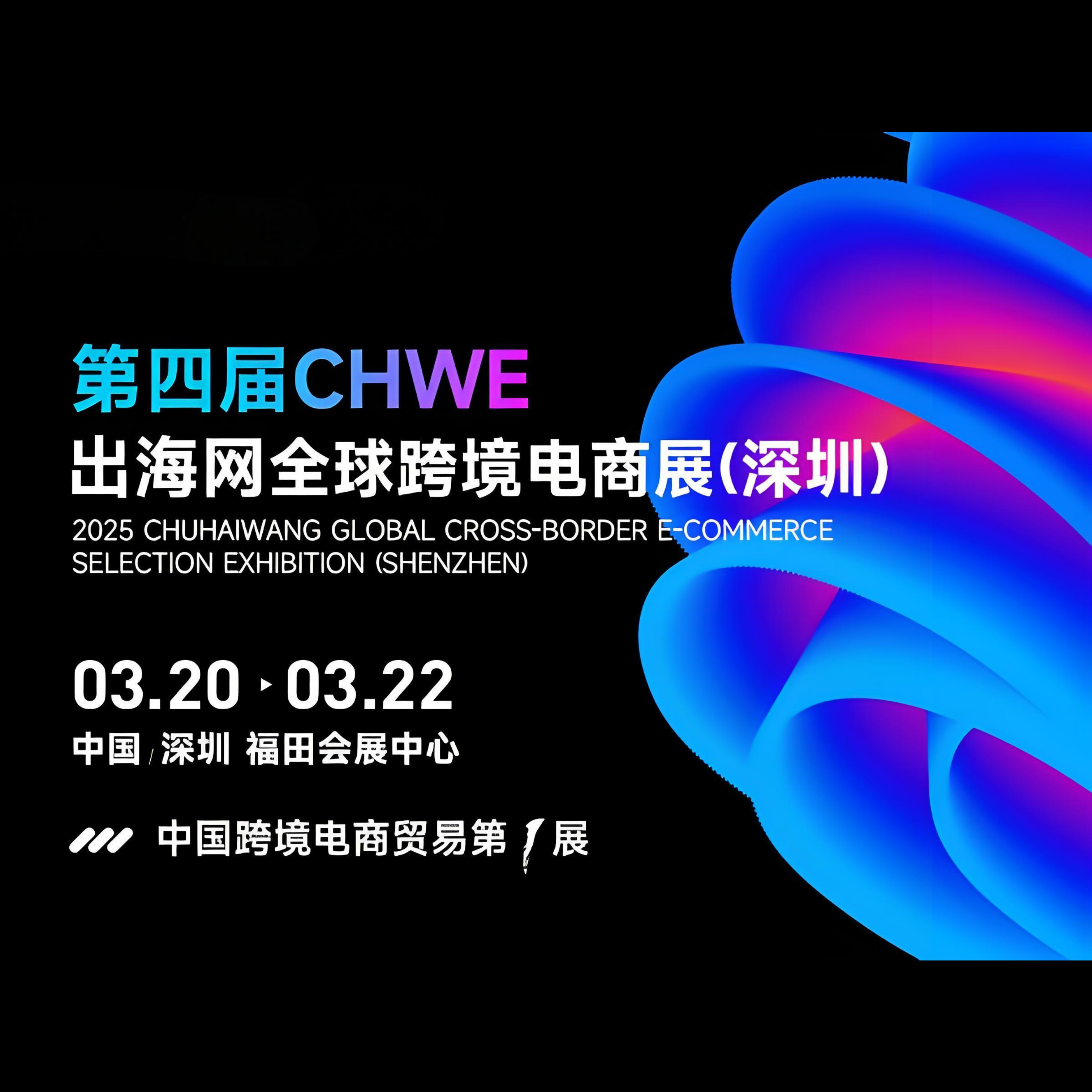 CHWE2025全球跨境电商展（深圳）