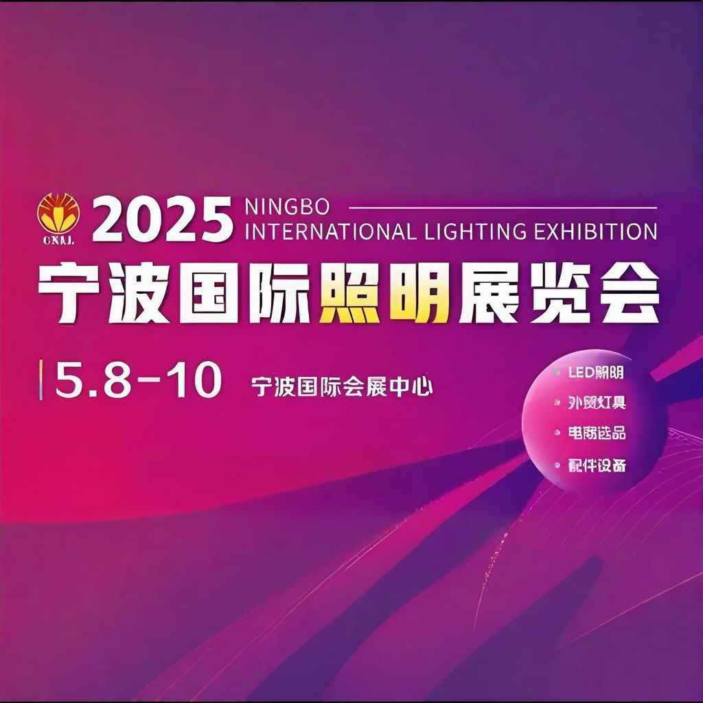 2025宁波国际照明展览会