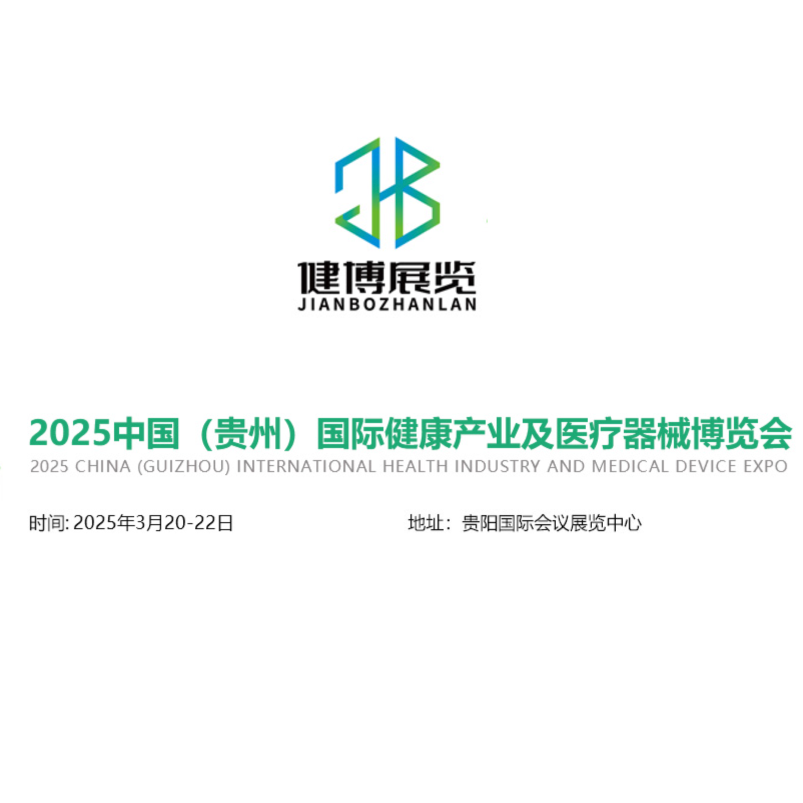 2025中国（贵州）国际健康产业及医疗器械博览会