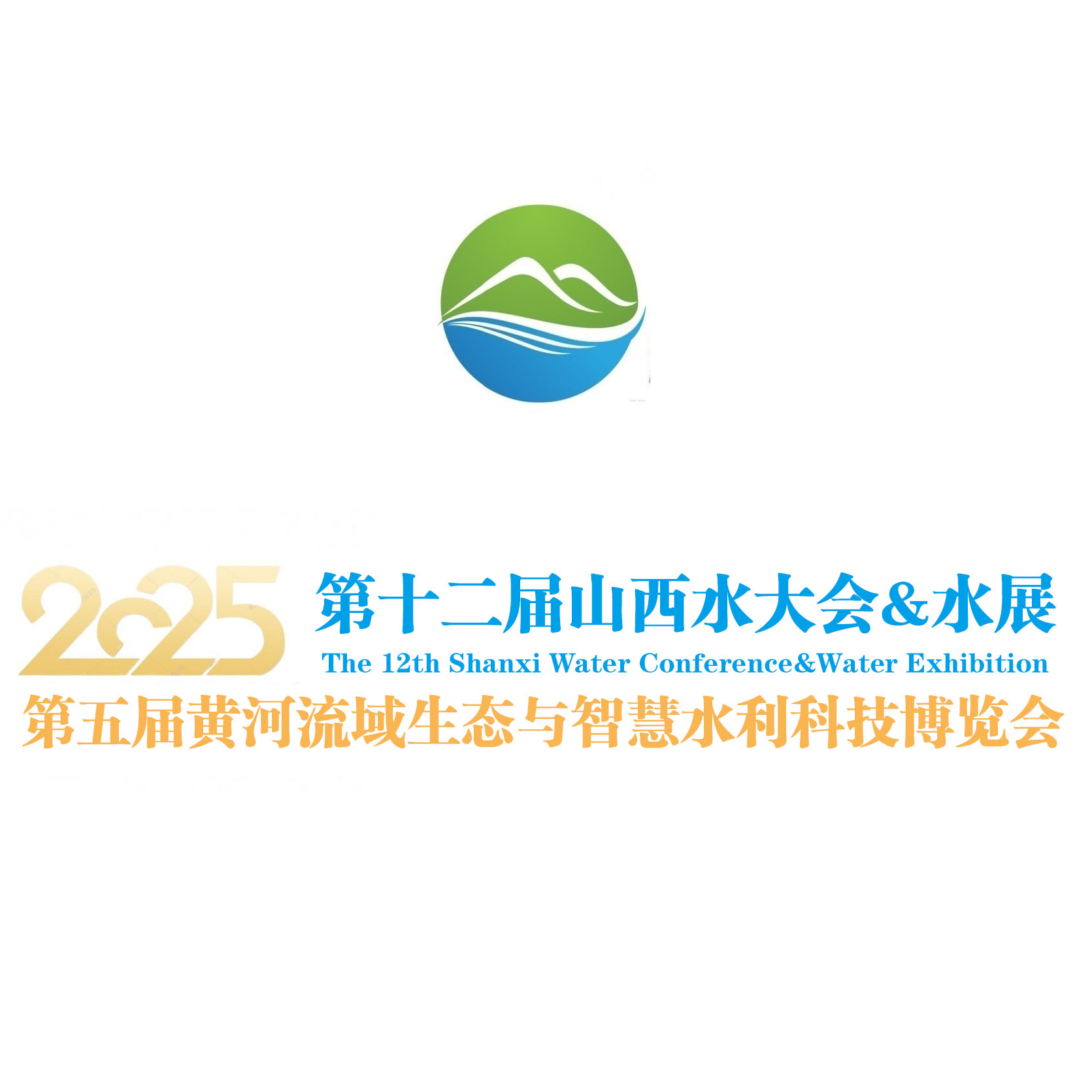 2025第十二届中国山西国际水资源大会暨水利科技博览会