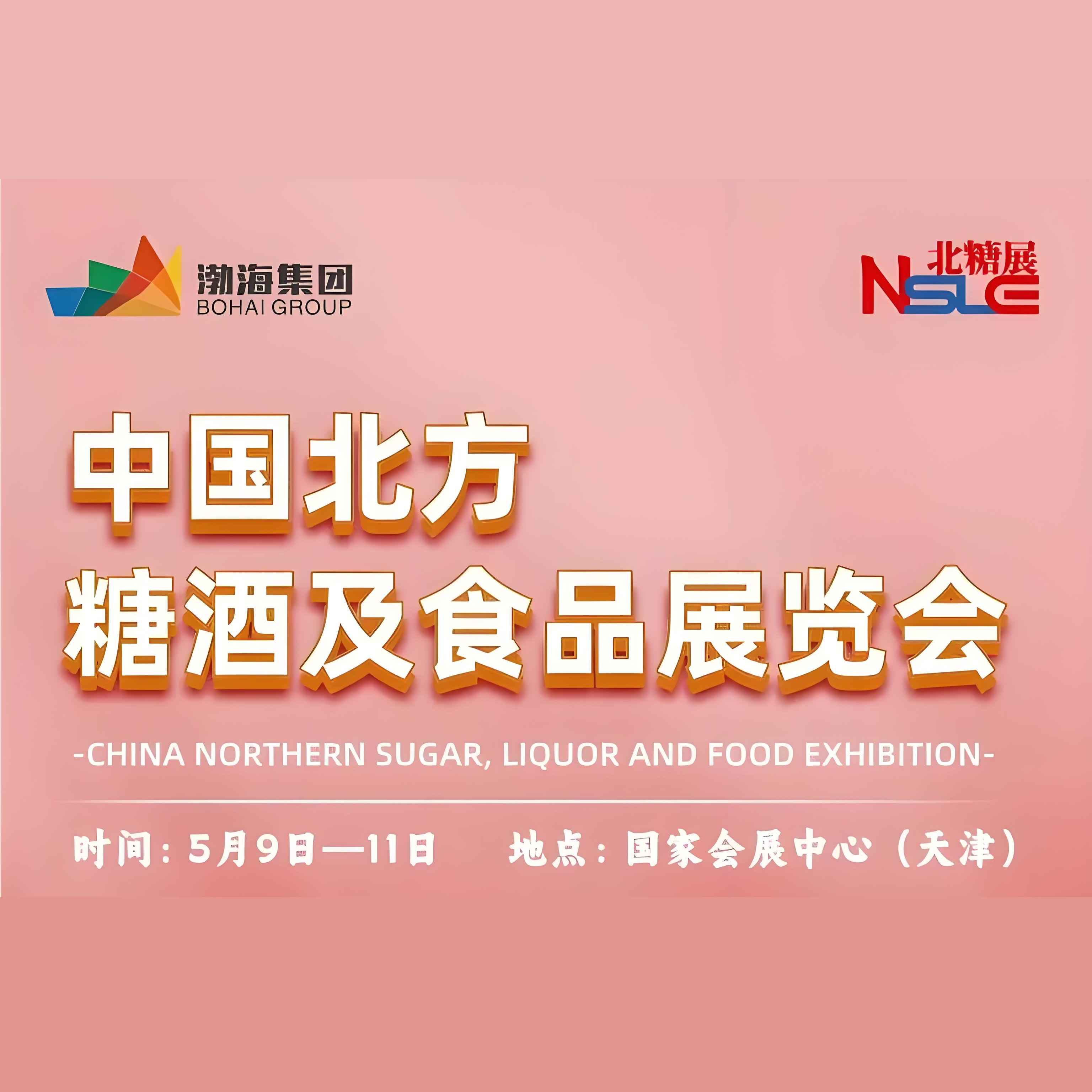 中国·北方糖酒及食品展览会