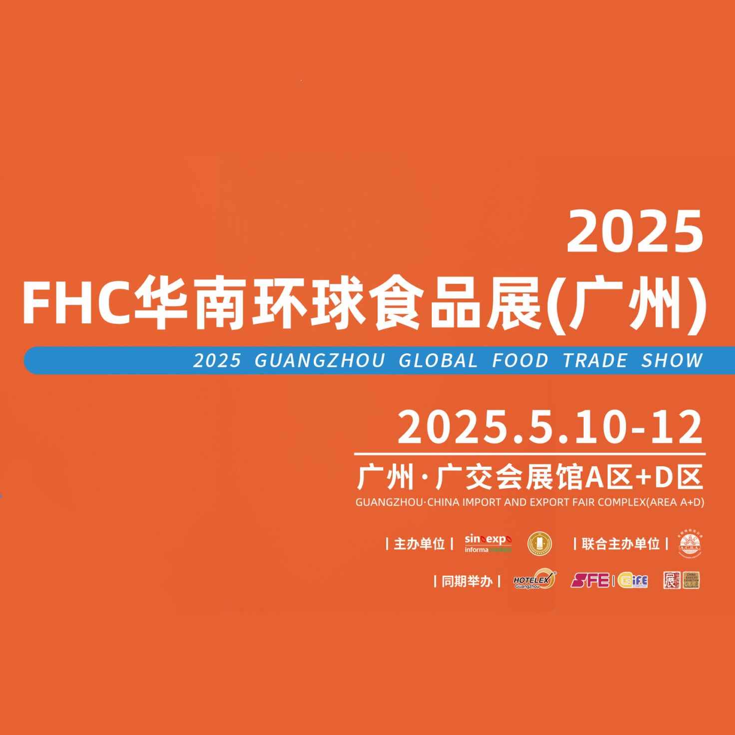 2025FHC华南环球食品展（广州）