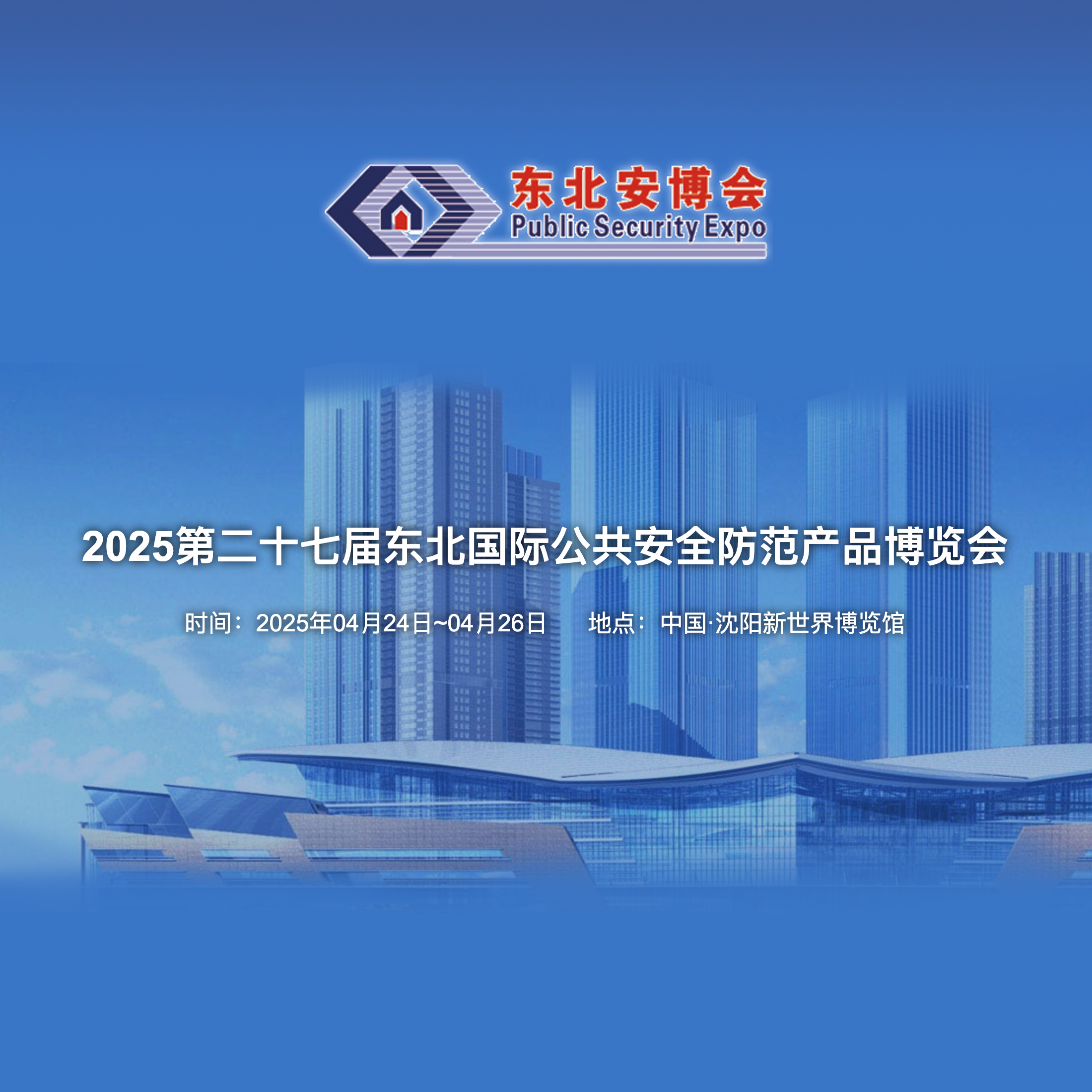 2025第二十七届东北国际公共安全防范产品博览会暨智能物联网与数字安防展览会