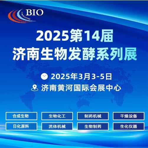 2025第14届国际生物发酵产品与技术装备展览会（济南）