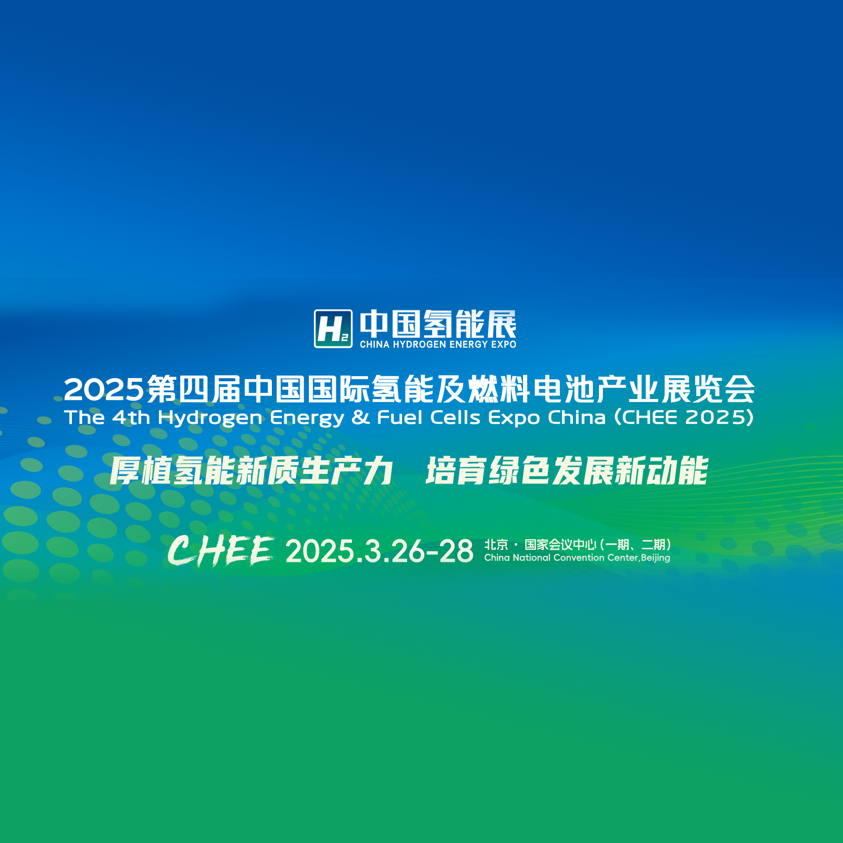 2025第四届中国国际氢能及燃料电池产业展览会