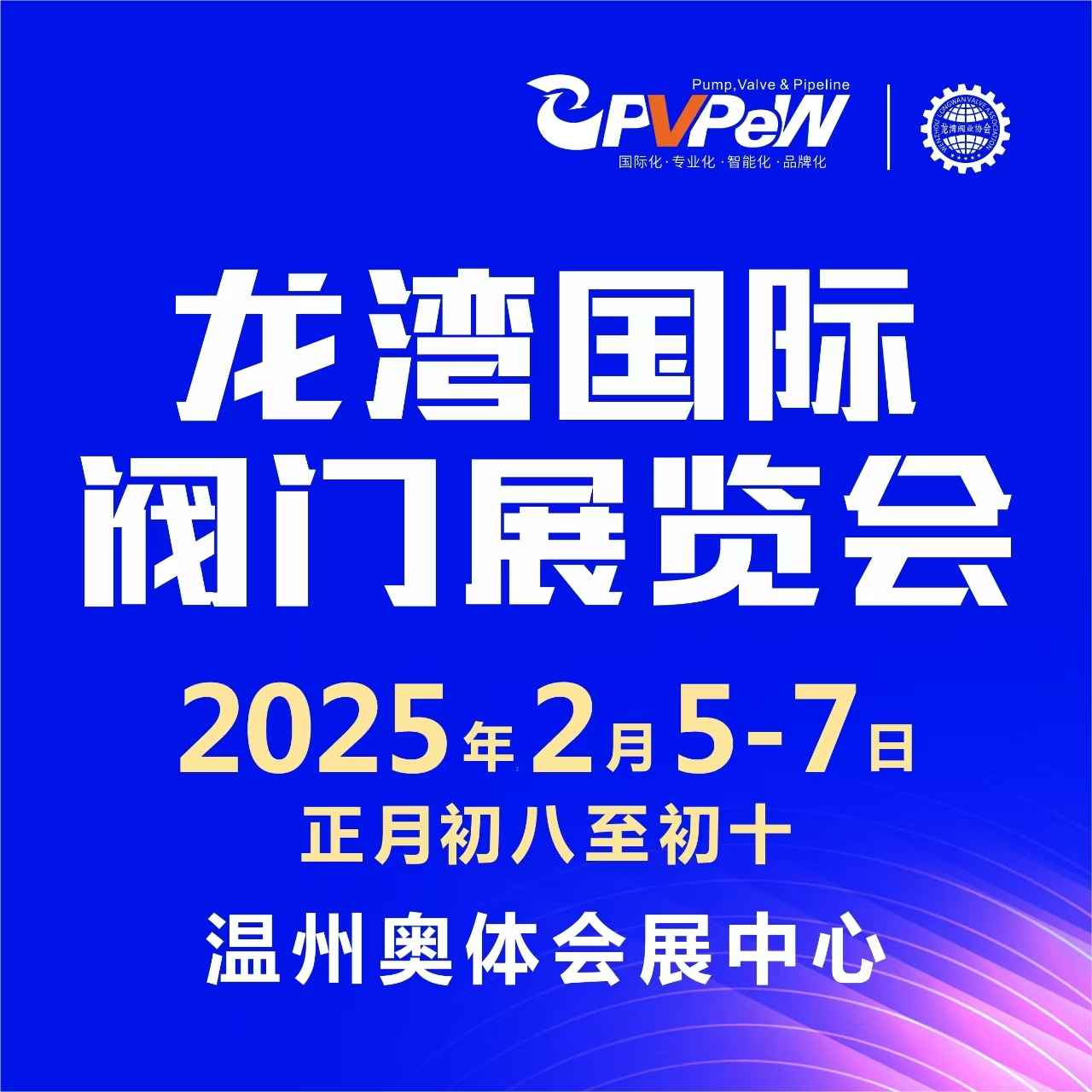 2025第七届龙湾国际阀门展览会