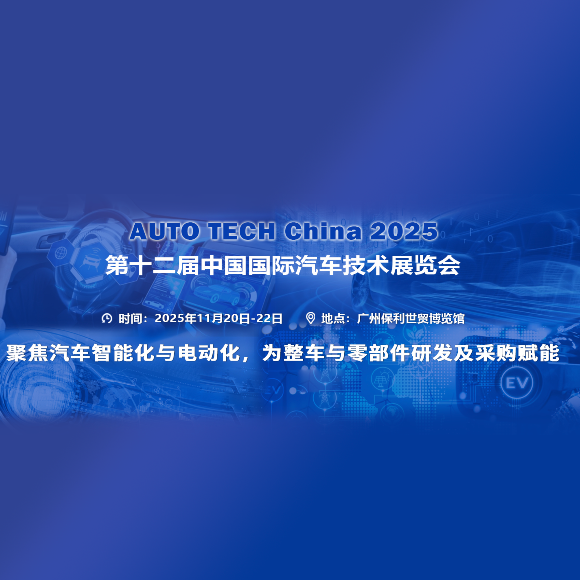 2025第十二届广州国际汽车技术展览会（AUTO TECH 华南展）