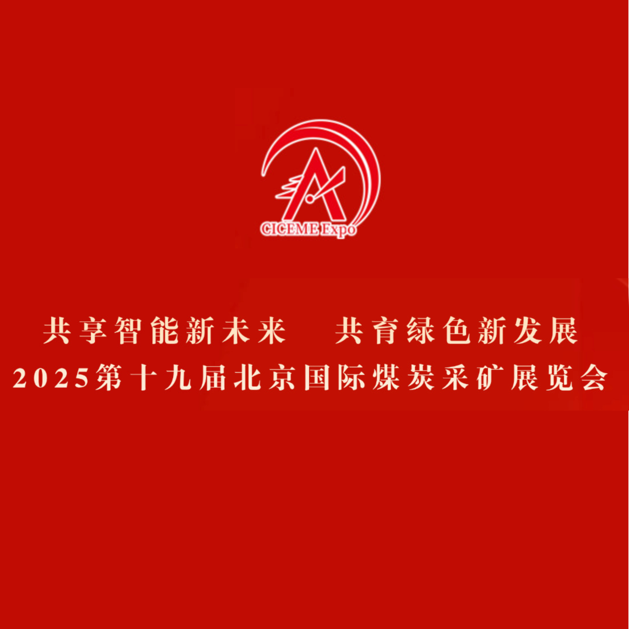 中国国际煤炭采矿技术交流及设备展览会