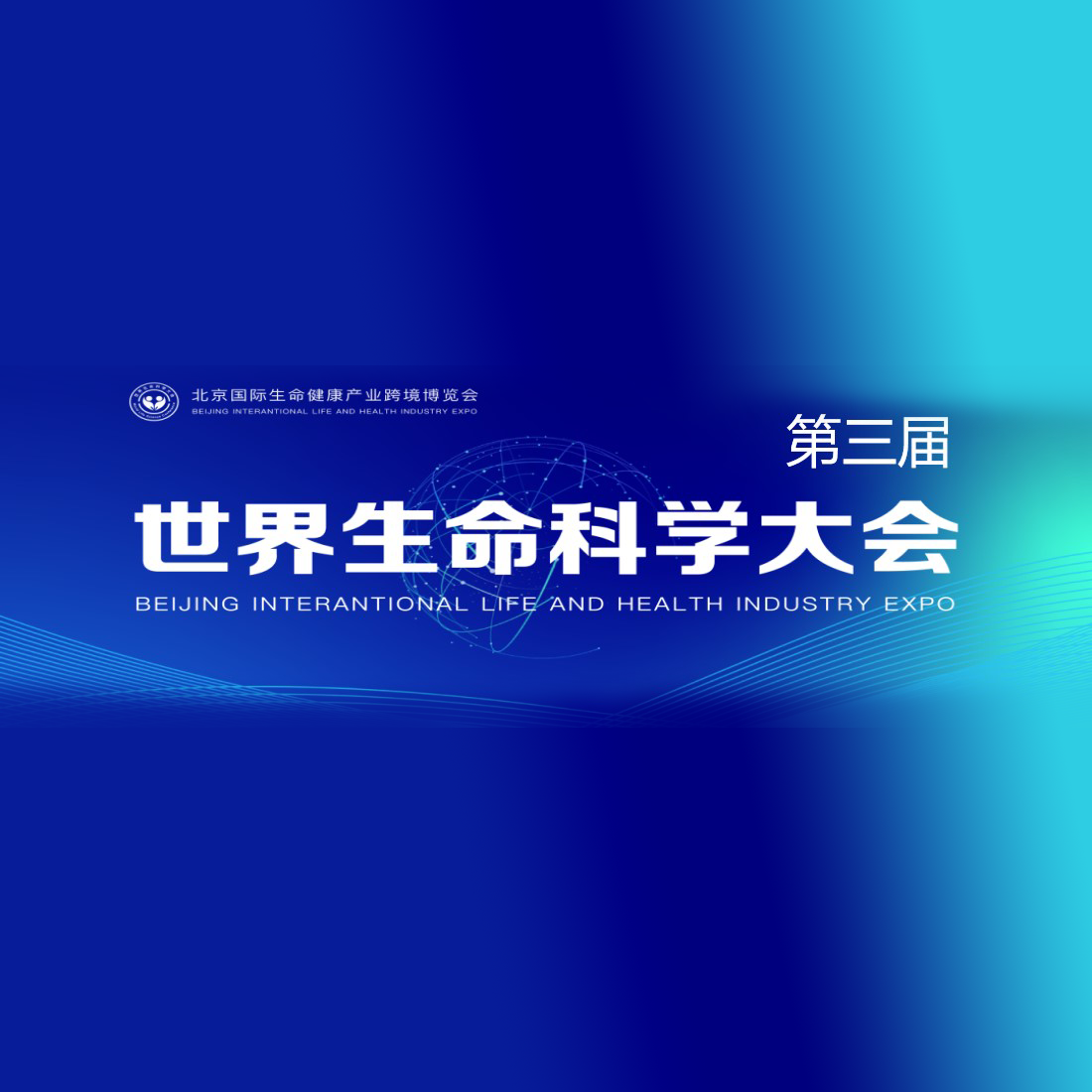 2025第三届世界生命科学大会暨北京国际生命健康产业博览会