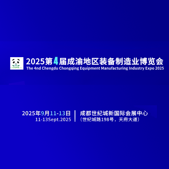 2025第四届成渝地区装备制造业博览会