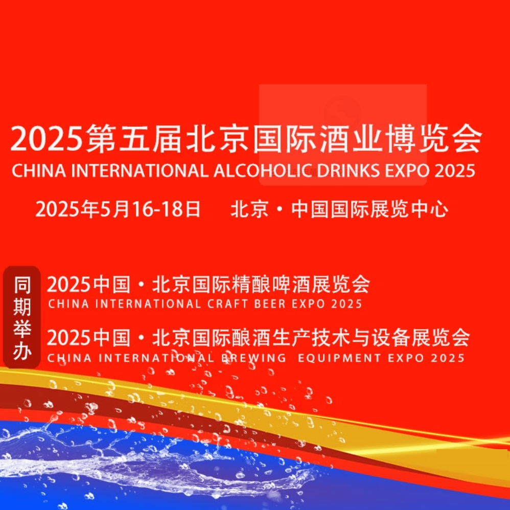 2025北京国际酒业博览会