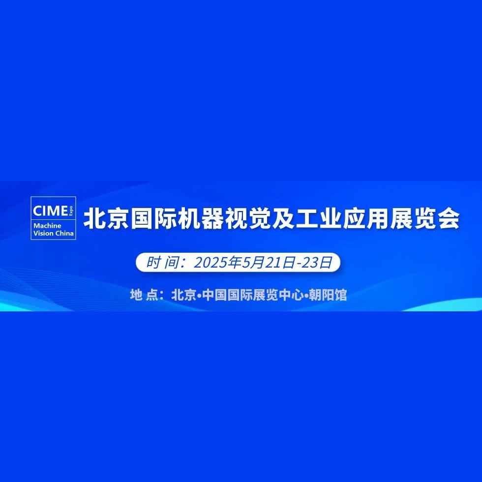 2025北京国际机器视觉及工业应用展览会