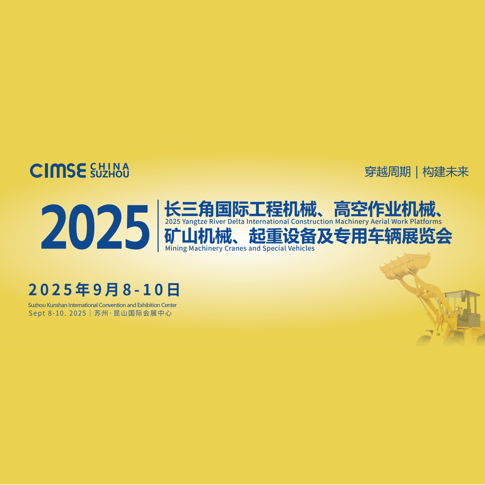 2025长三角国际工程机械及专用车辆博览会、高空作业机械展览会