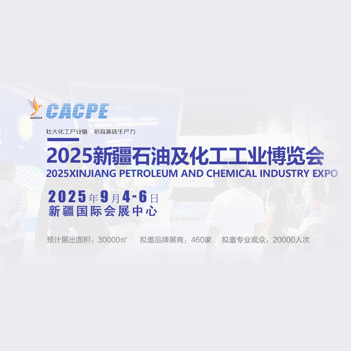 2025丝路新疆石油及化工工业博览会（CACPE）