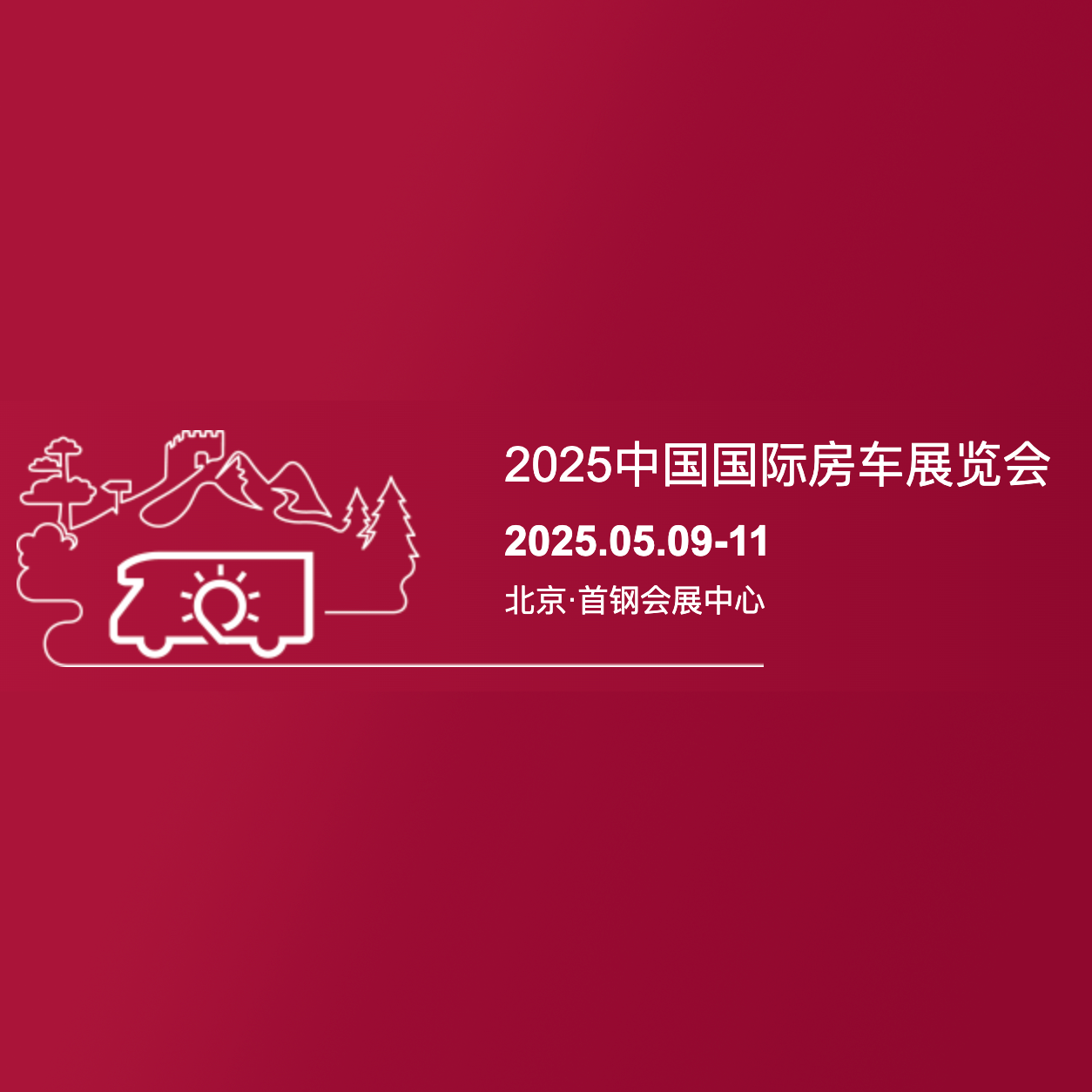 2025中国国际房车展览会