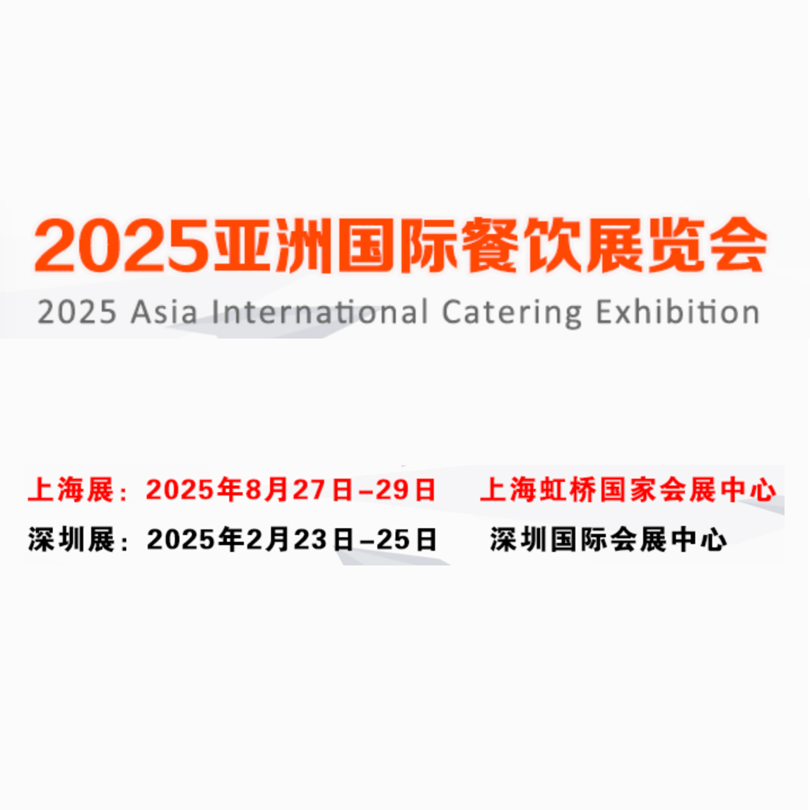 亚洲国际餐饮（上海）展览会