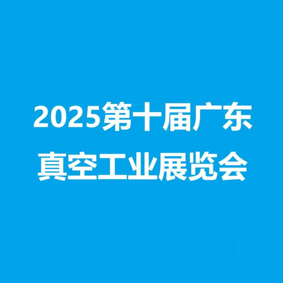 2025第十届广东真空工业展览会