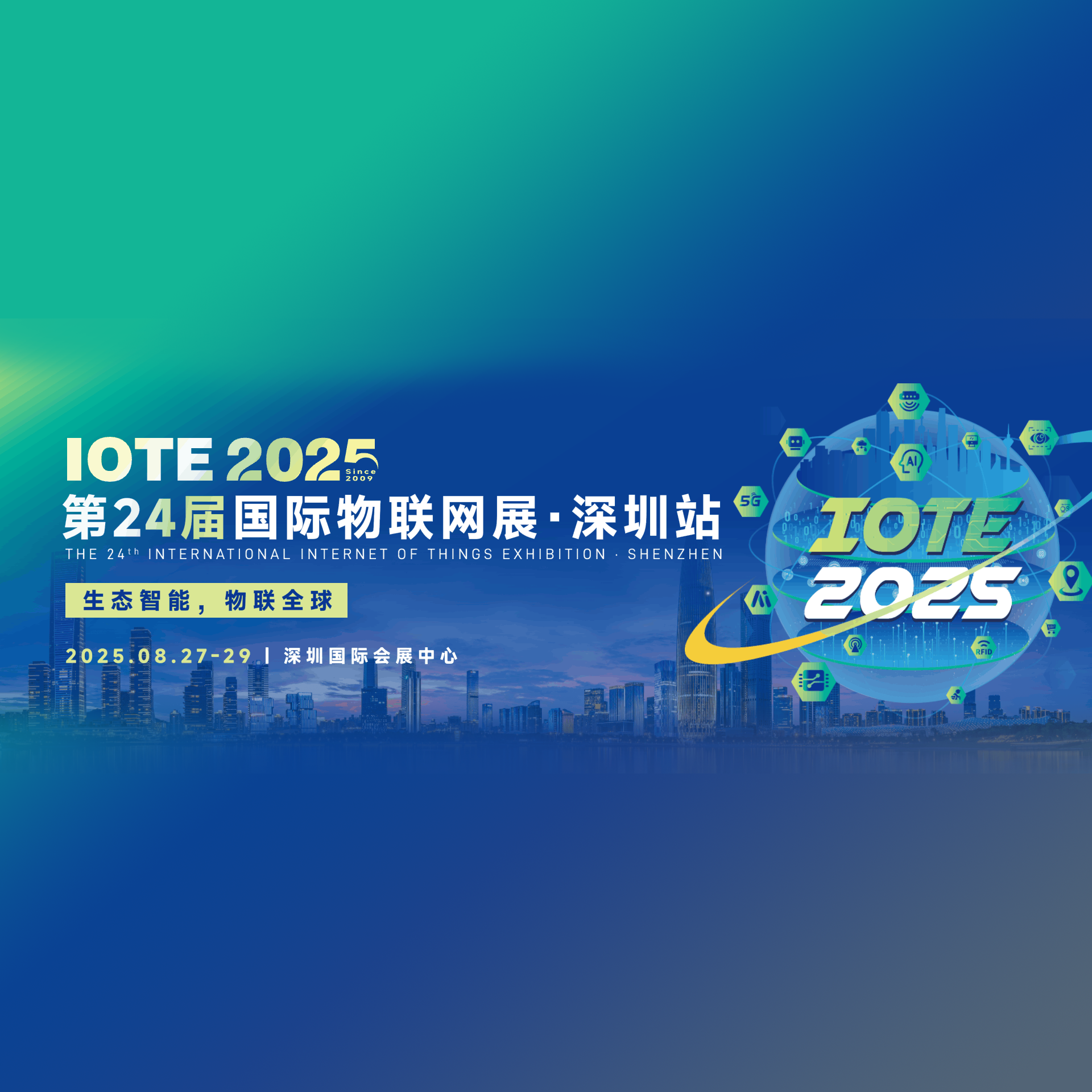 2025第二十四届国际物联网博览会（深圳站）（IOTE）