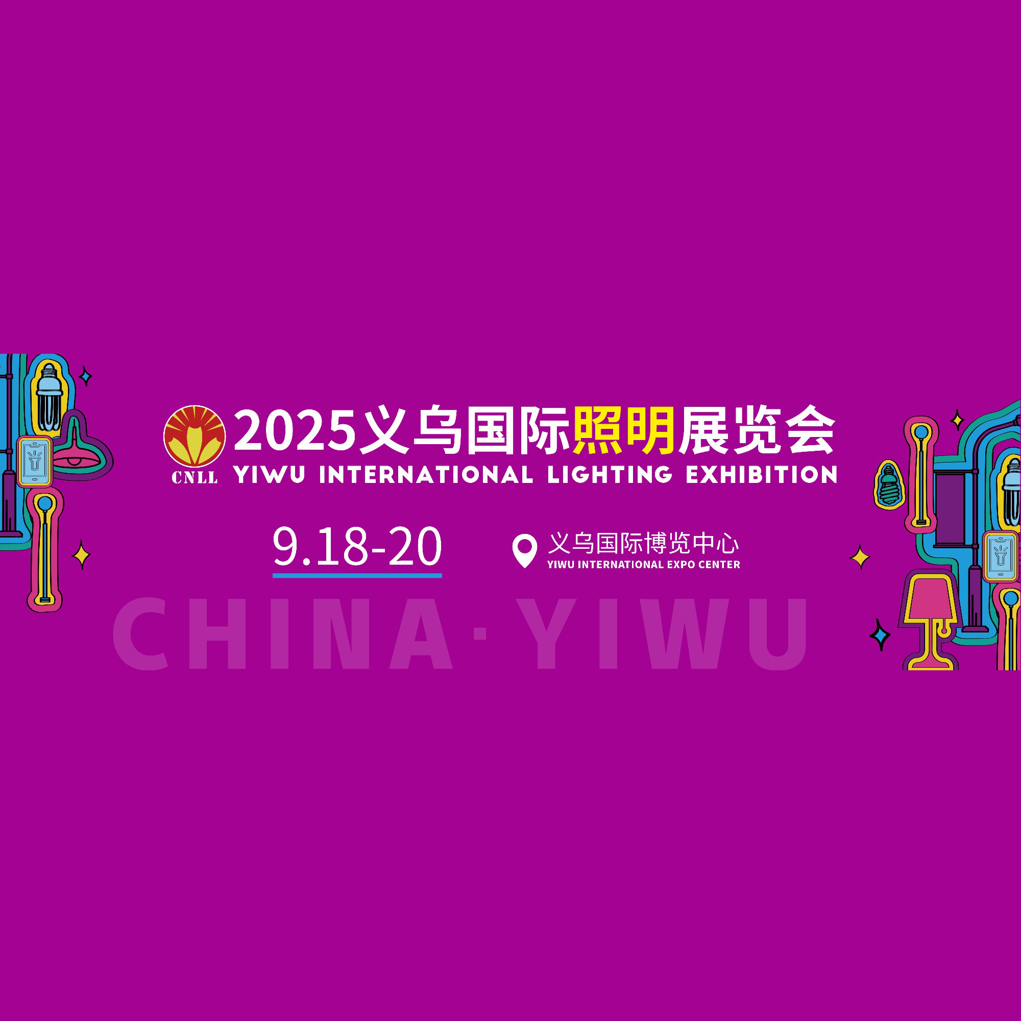 2025义乌国际照明展览会