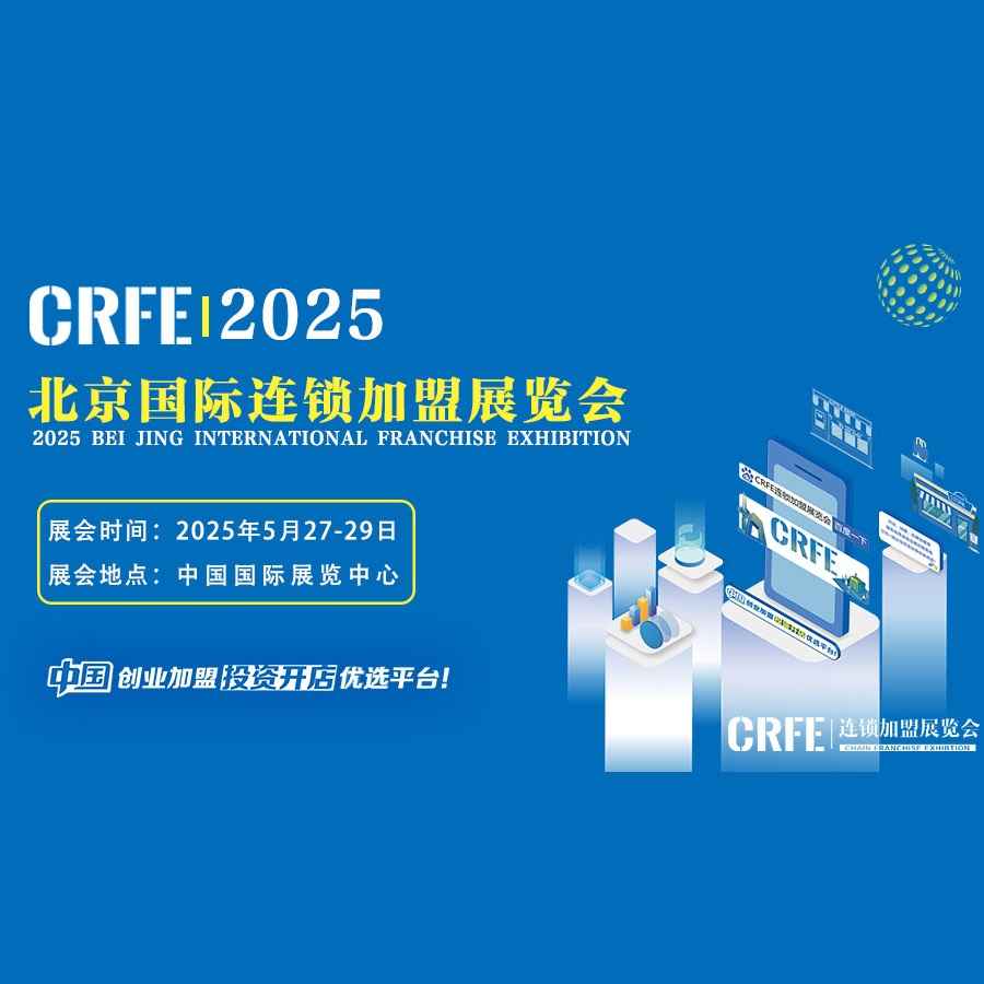 2025北京国际餐饮连锁加盟展览会（CRFE）