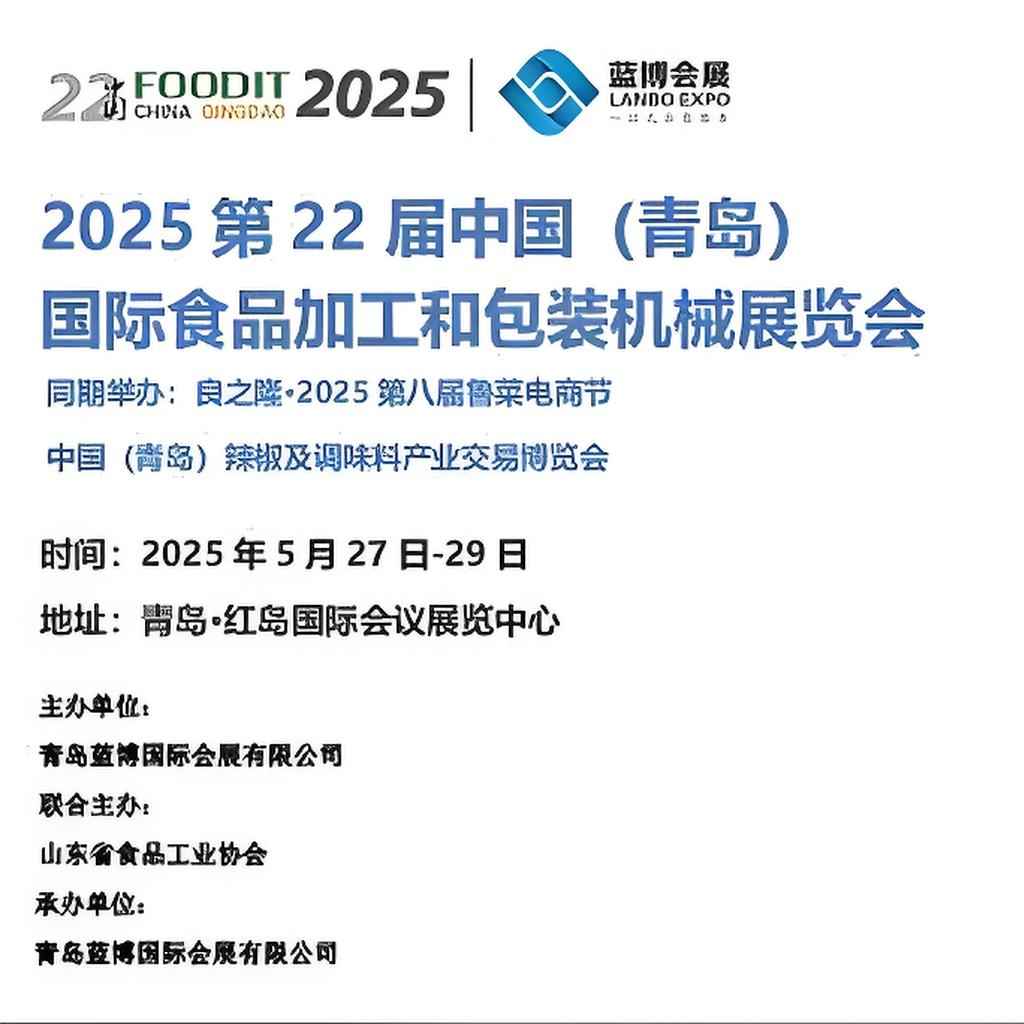 2025第二十二届中国（青岛）国际食品加工和包装机械展览会