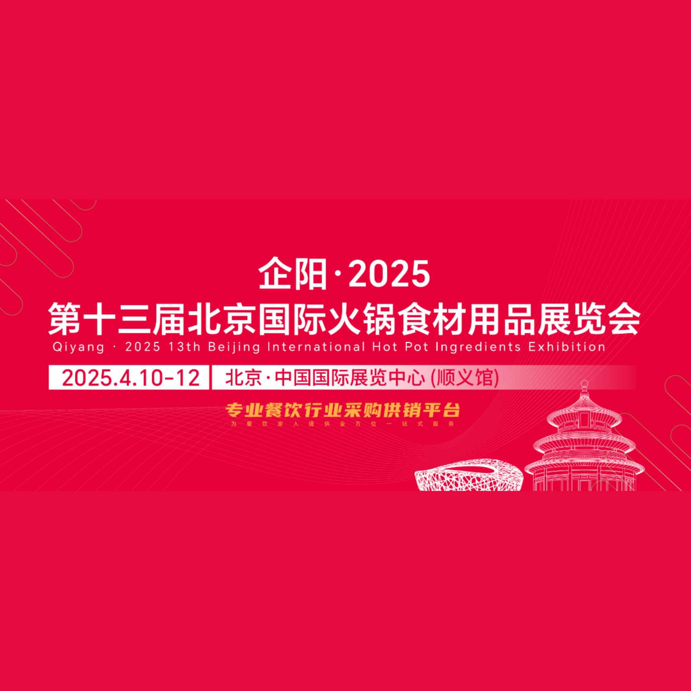 2025第十三届北京国际火锅食材用品展览会