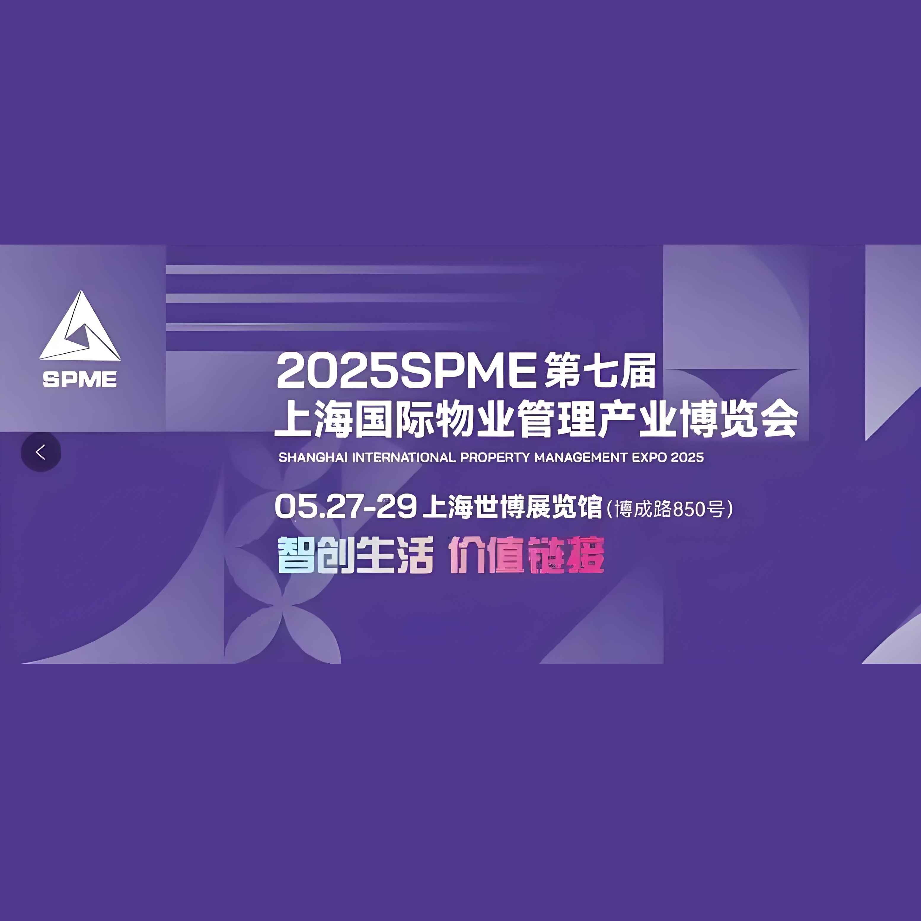 2025第七届SPME上海国际物业管理产业博览会