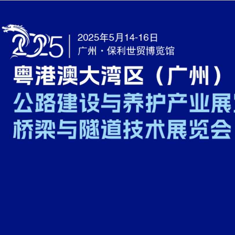 2025大湾区（广州）公路建设与养护产业展览会