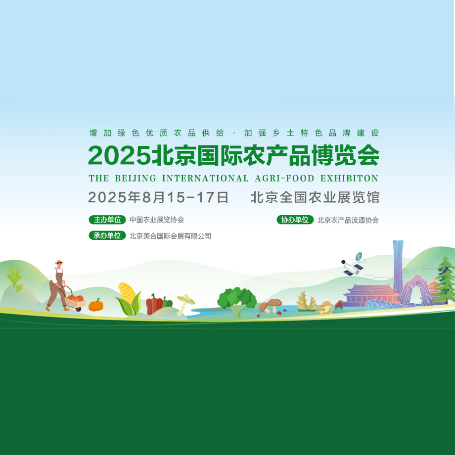 2025北京国际农产品博览会